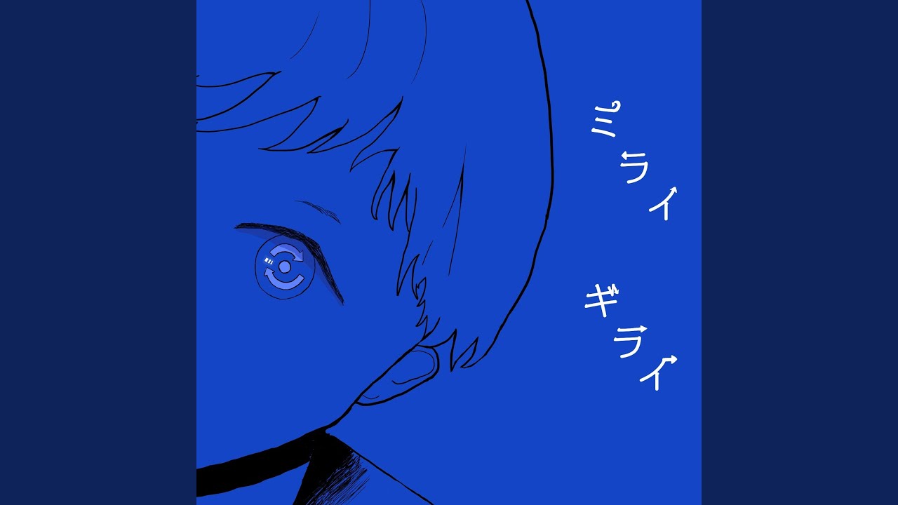 ミライギライ