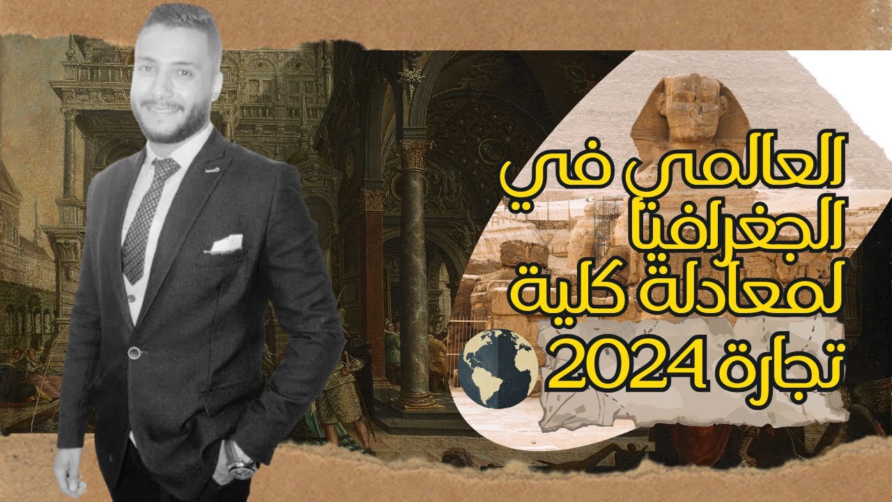 #مادة الجغرافيا معادلة كلية تجارة 2024 _ الفصل الثامن( المعادن و الطاقة و الصناعة فى مصر ) 🌋🌏🌐🏗🪵🪨🎠💈🌆