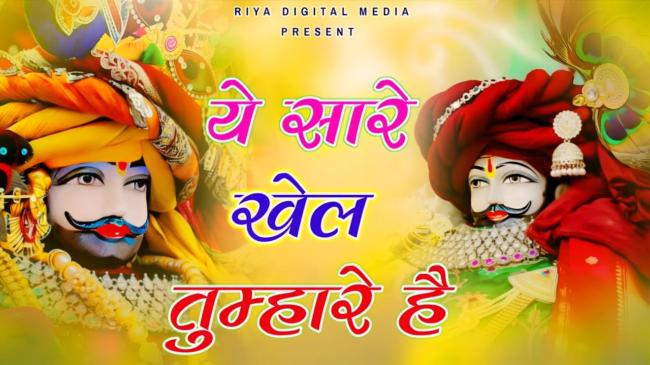 Jag Kahta khel nasibo ka #lakhdatarbhajan #newbhajan2025 ये सारे खेल तुम्हारे है 