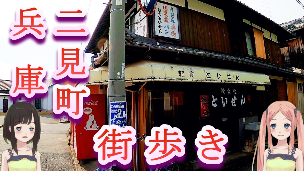 兵庫明石 二見町の街を歩いてきたよ