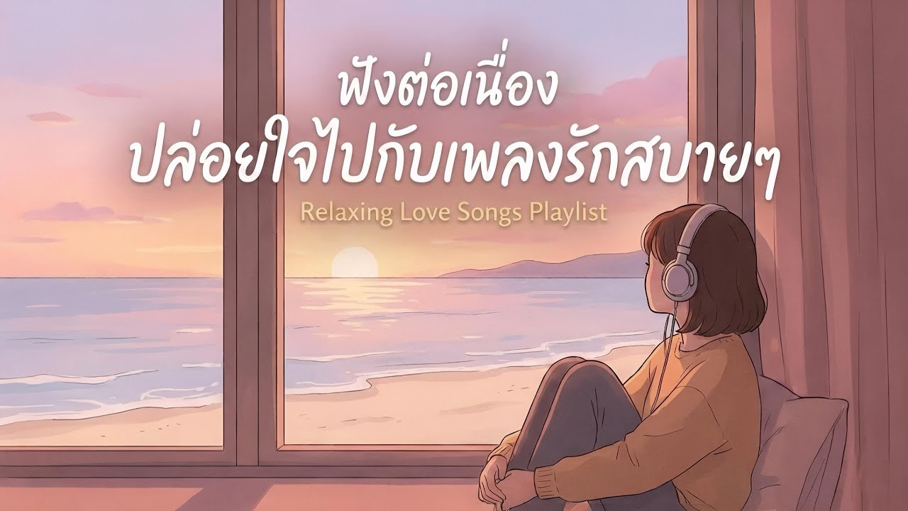 ฟังต่อเนื่อง: ปล่อยใจไปกับเพลงรักสบายๆ
