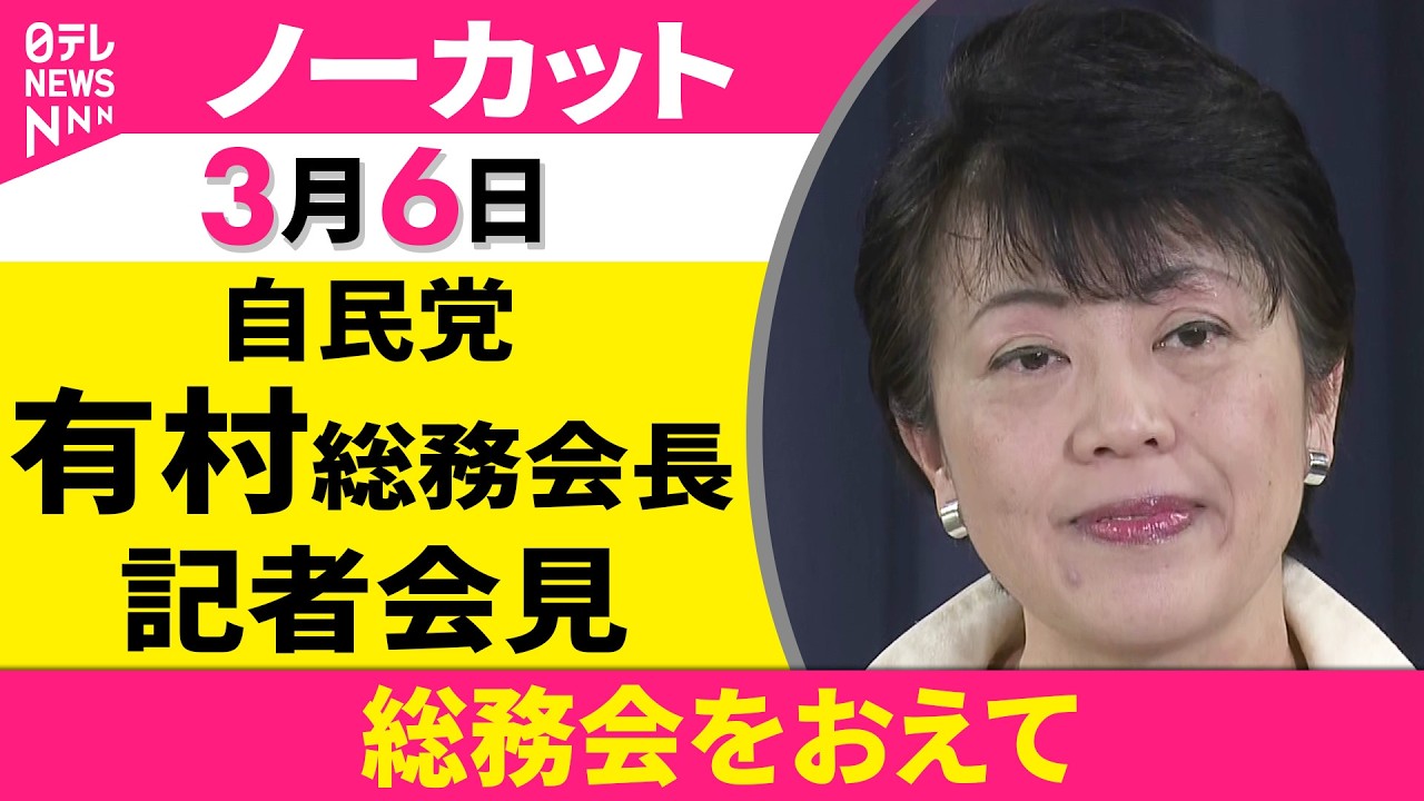 【会見ノーカット】総務会をおえて　自民党・有村総務会長 記者会見 ──政治ニュース（日テレNEWS）