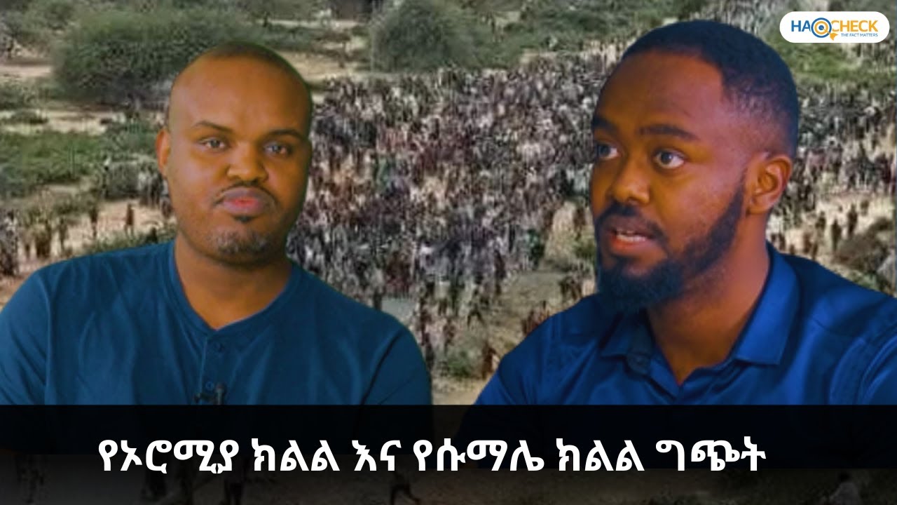 የኦሮሚያ ክልል እና የሱማሌ ክልል ግጭት፡ ከውሸቱ ባሻገር