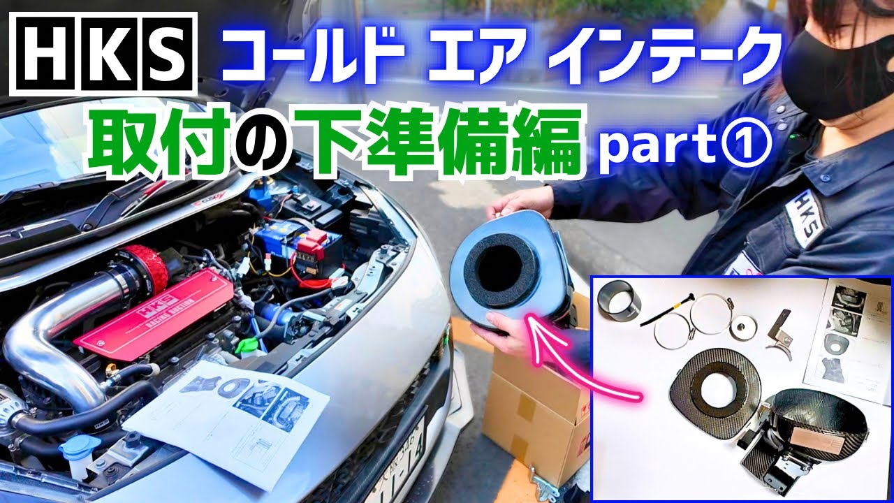 HKSコールドインテーク取付作業part①自宅で下準備編
