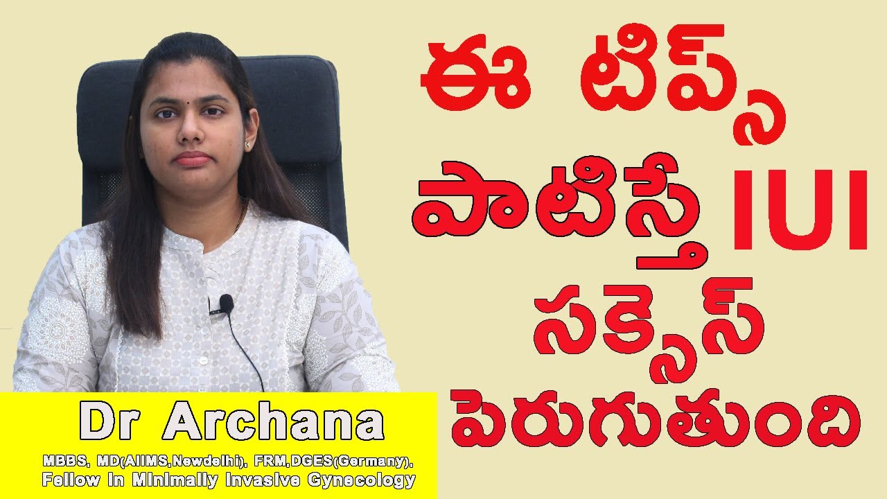 ఈ టిప్స్ పాటిస్తే IUI సక్సెస్ పెరుగుతుంది || IUI treatment for pregnancy | IUI Success Tips