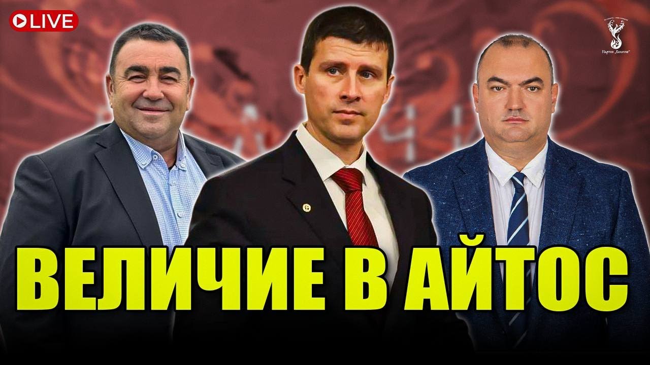 Партия “Величие” на отворена среща в Айтос