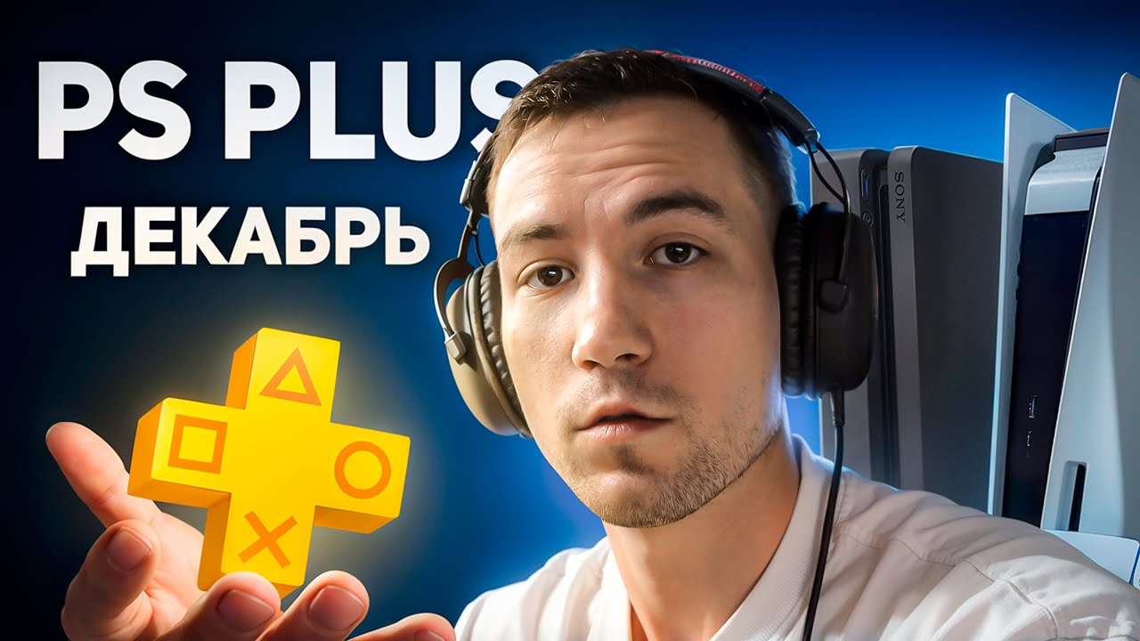 Обзор PS Plus Декабрь 2025  (Extra, Deluxe, Essential)