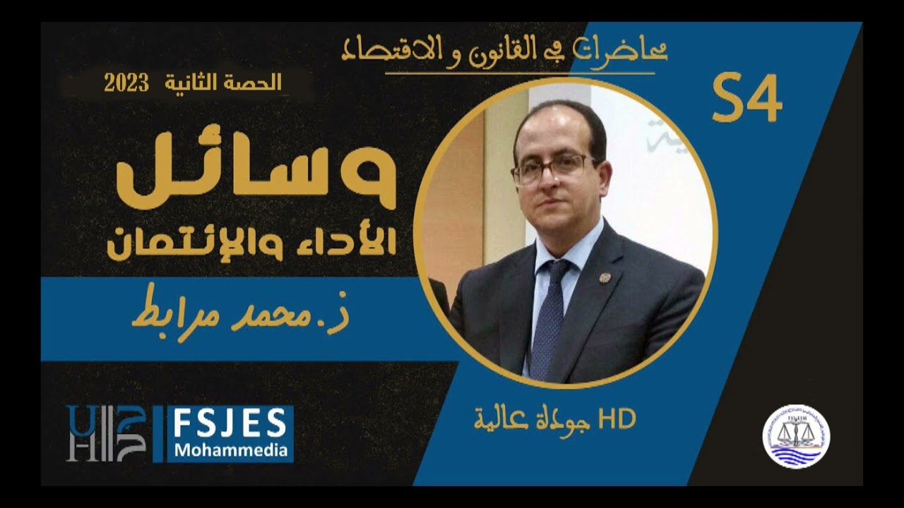 وسائل الأداء والإئتمان S4 / الحصة الثانية / د. محمد مرابط