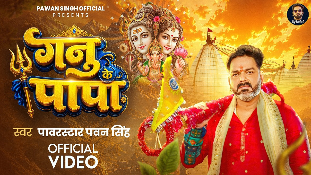 #Video | गनु के पापा | Power Star #Pawan Singh | Ganu Ke Papa | New Bolbam Song 2026