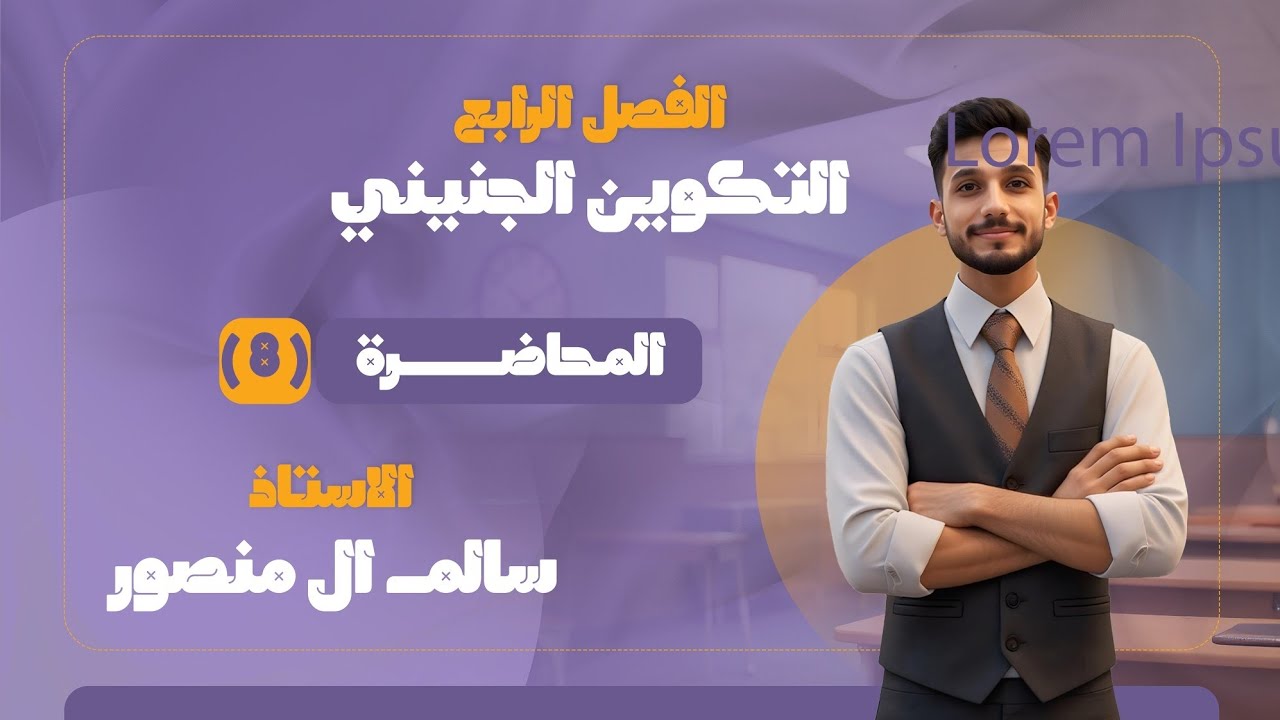 المحاضرة (8) | الاستنساخ في الحيوان.