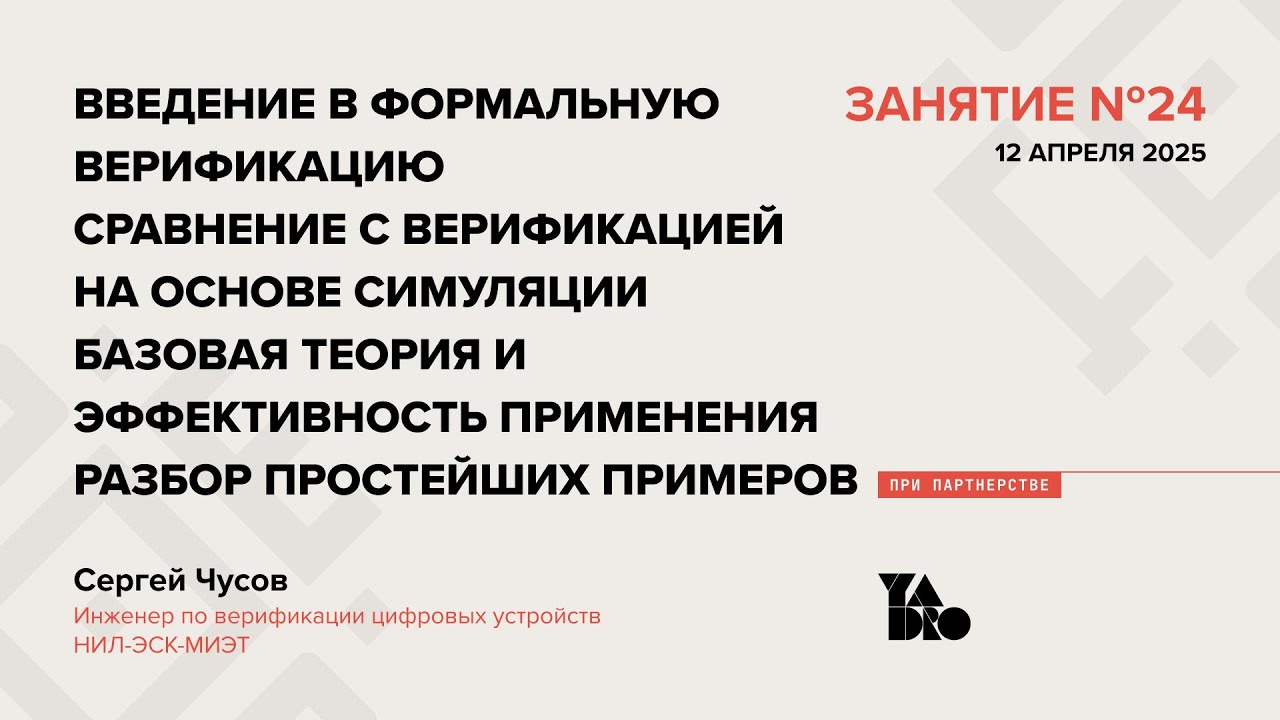 Занятие 24 (2024-25): Введение в формальную верификацию.Сравнение с верификацией на основе симуляции