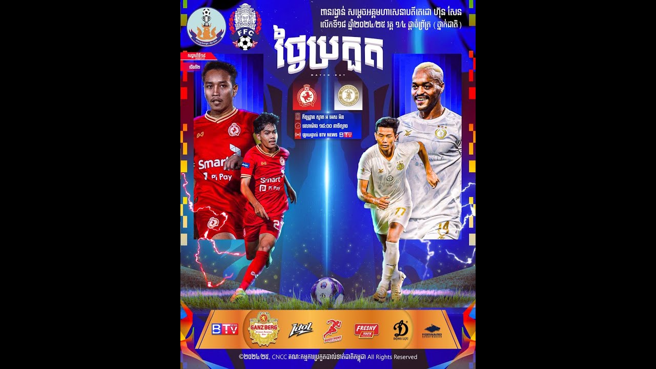 ផ្សាយផ្ទាល់ - [ភ្នំពេញក្រោន ប្រកួតជាមួយ ណាហ្គាវើលដ៍] [PPC Vs NGW]