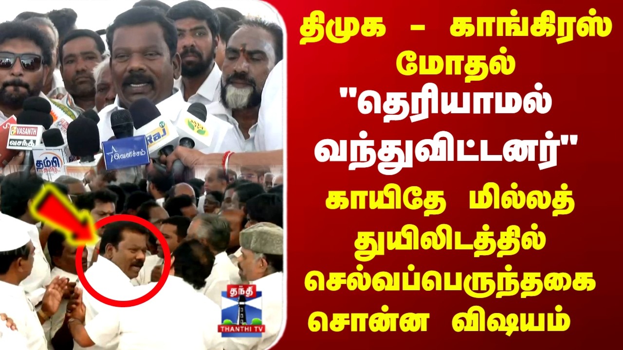 DMK - Congress Clash | Selvaperunthagai | திமுக - காங்கிரஸ் மோதல்..செல்வப்பெருந்தகை பேட்டி
