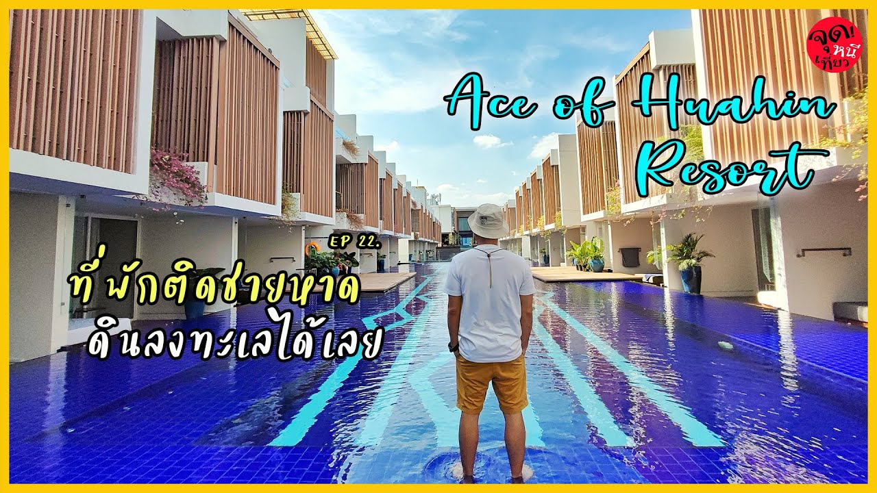 Ace of Huahin ที่พักติดทะเล จุดหนีเที่ยว EP.22