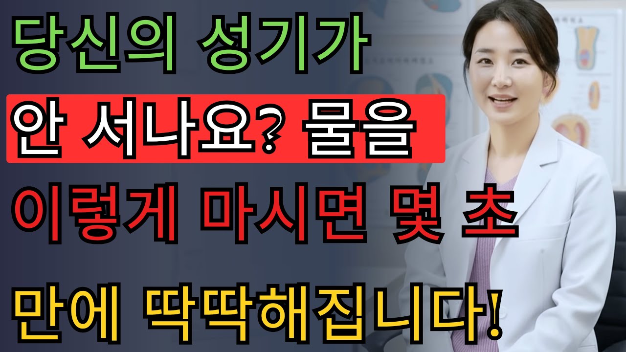 비뇨기과 의사: 이렇게 물을 마셔야 발기력이 개선됩니다