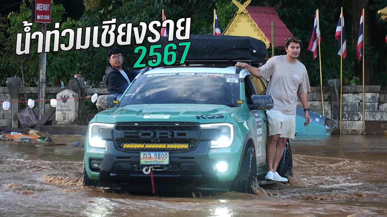 บันทึกเหตุการณ์ น้ำท่วมเชียงราย 2567  #autoglamอยุธยา  #หมีเขียว #everestnextgen #น้ำท่วมเชียงราย
