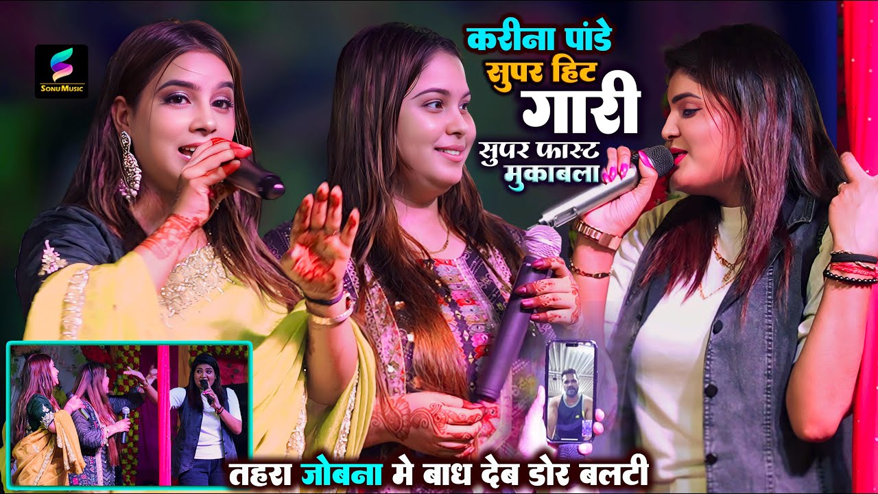#Nisha के गारी से भड़की_#करीना पाण्डेय | तोरी जोबना में बाध देब डोर बल्टी | Karina Pandey stage show