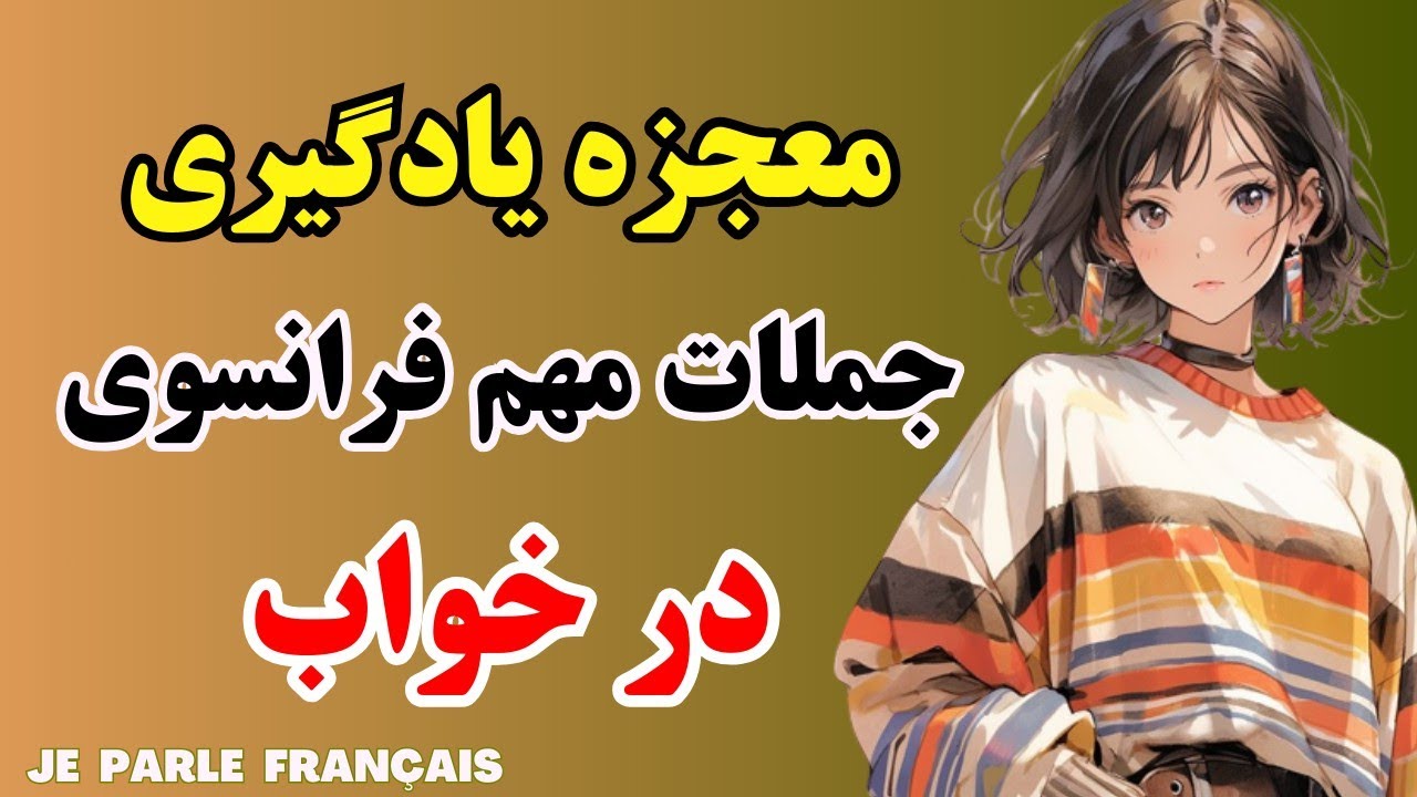 آموزش زبان فرانسه - مهم‌ترین جملات روزمره فرانسوی را در خواب یاد بگیر - درس۳۲۷