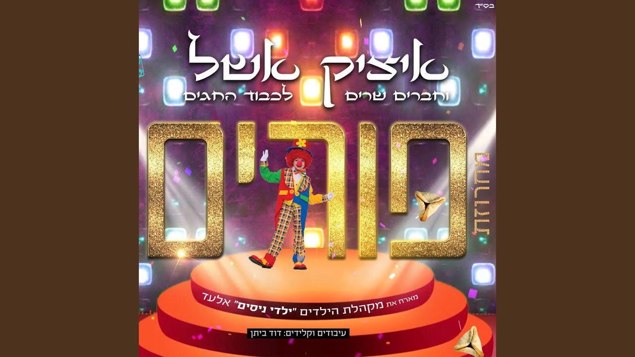 מחרוזת פורים