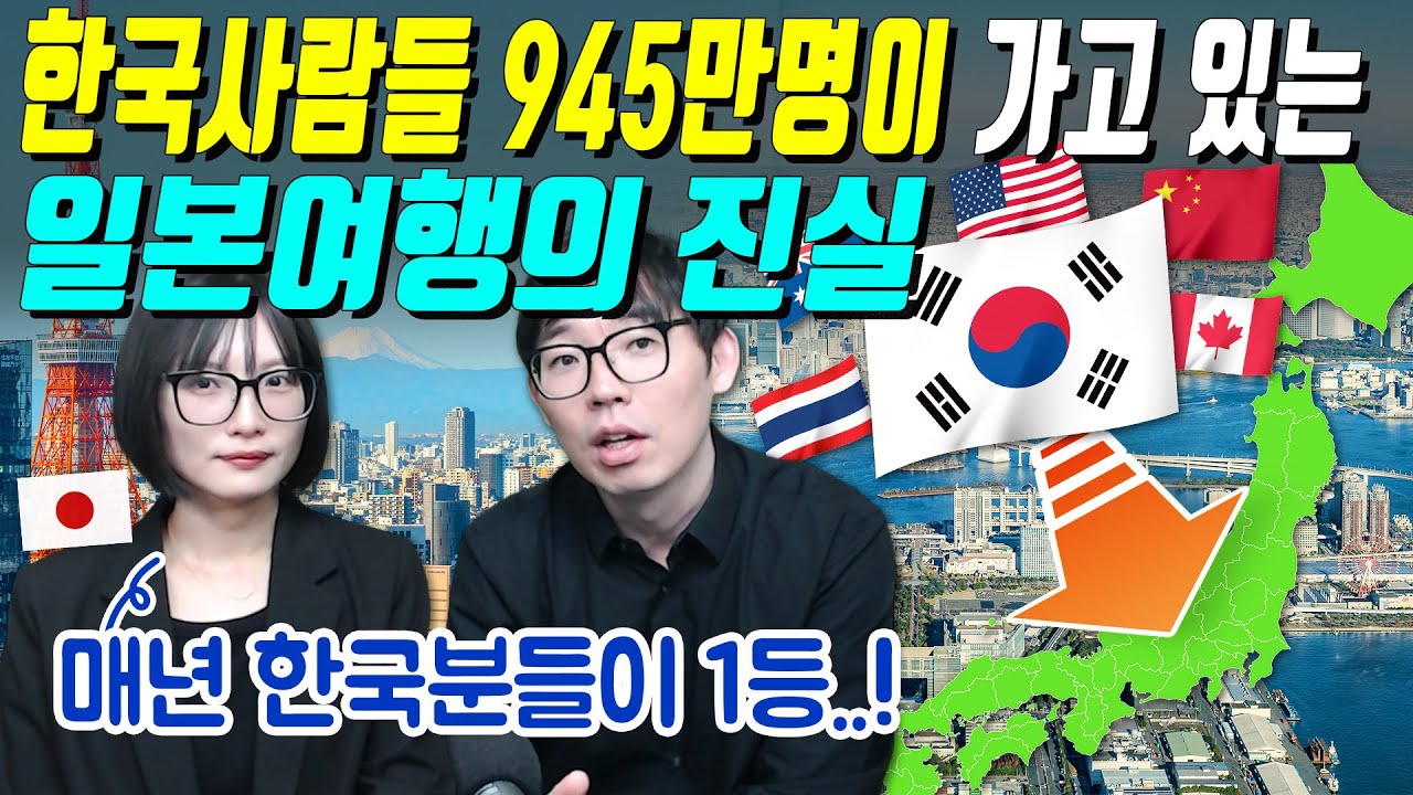한국사람들 945만명이 가고 있는 일본여행의 진실