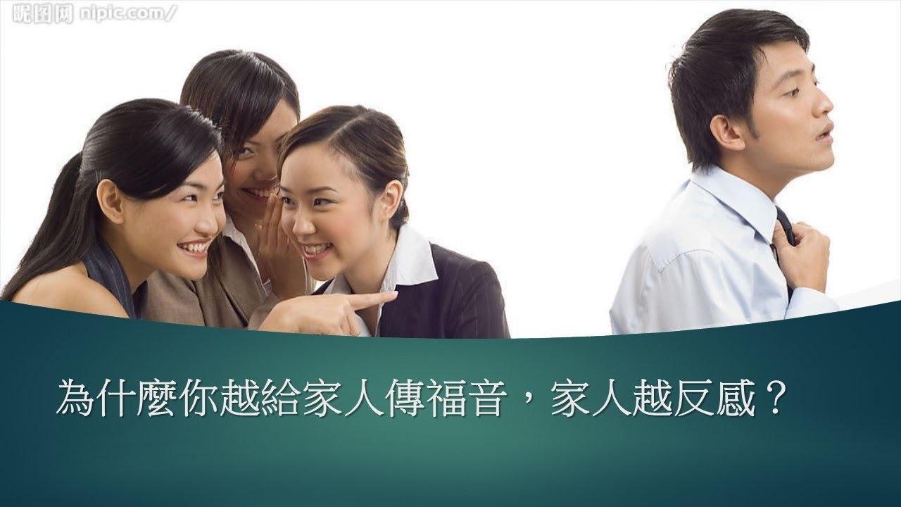 為什麼你越給家人傳福音，家人越反感？