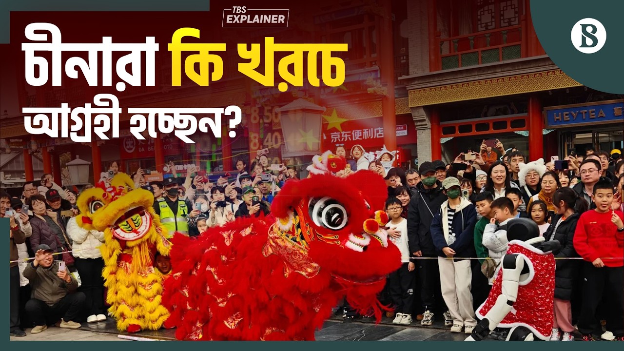 লুনার বর্ষবরণ সংস্কৃতি কি চীনের অর্থনীতিকে চাঙা করবে? | China Economy 2026 | The Business Standard