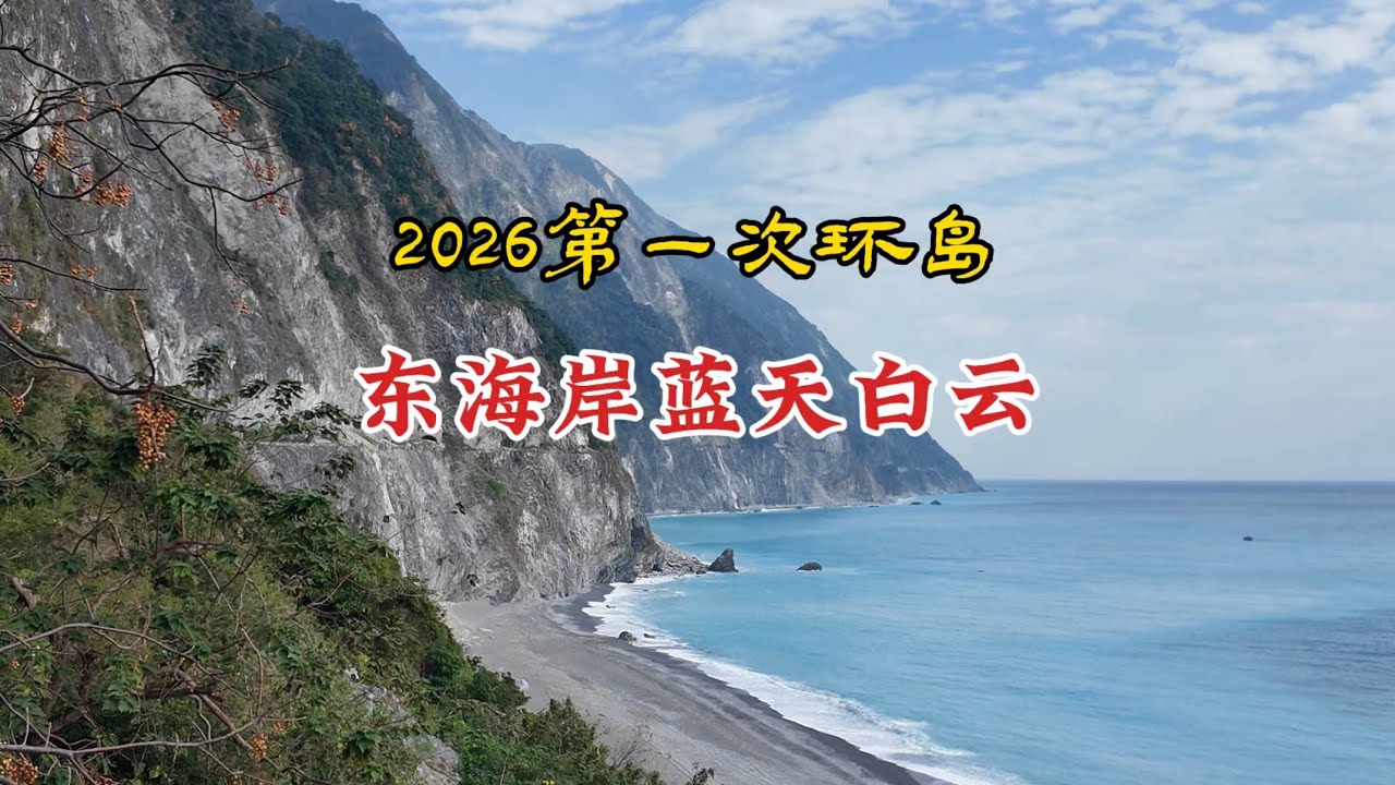 2026第一次环岛，又见太平洋蓝！