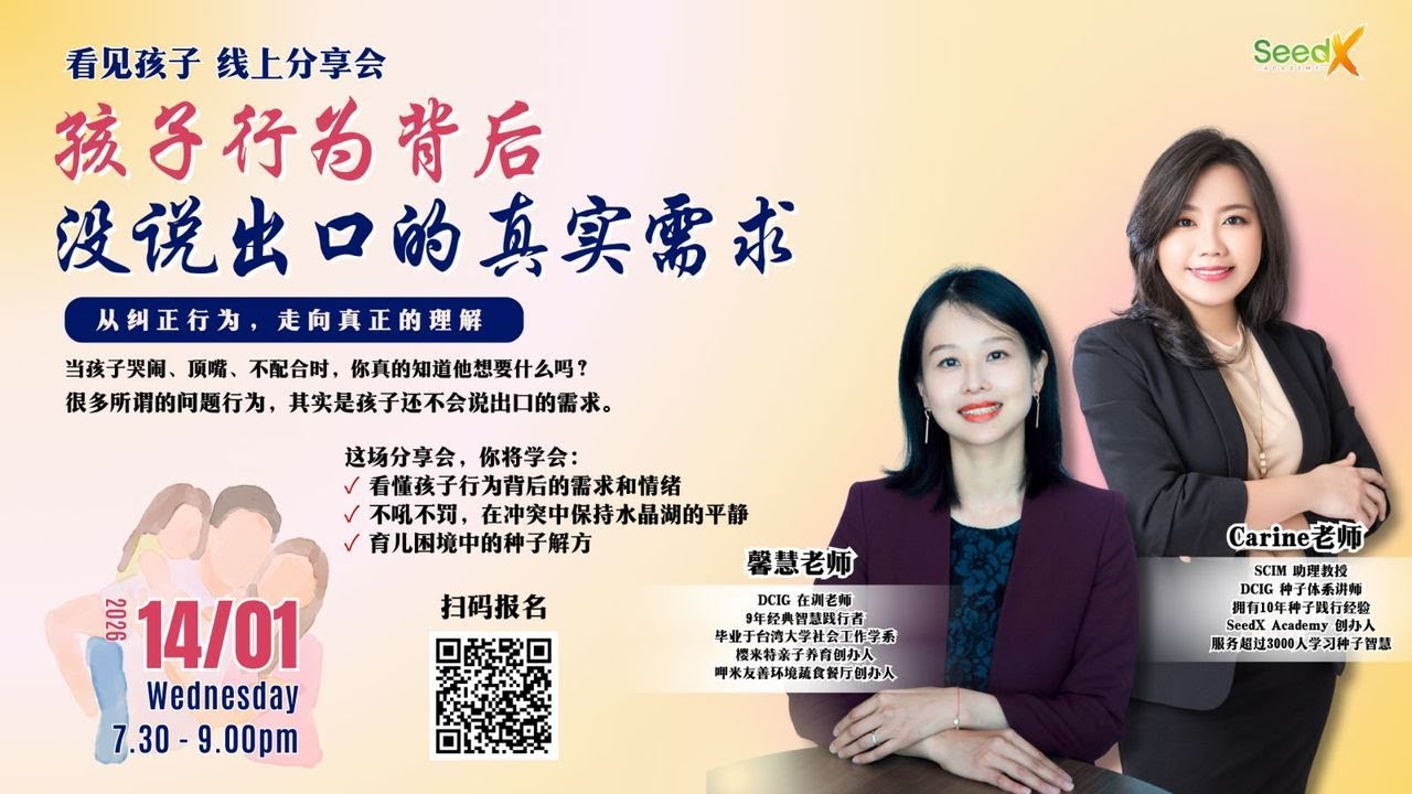 孩子行为背后 没说出口的真实需求｜亲子关系线上分享会 14012026