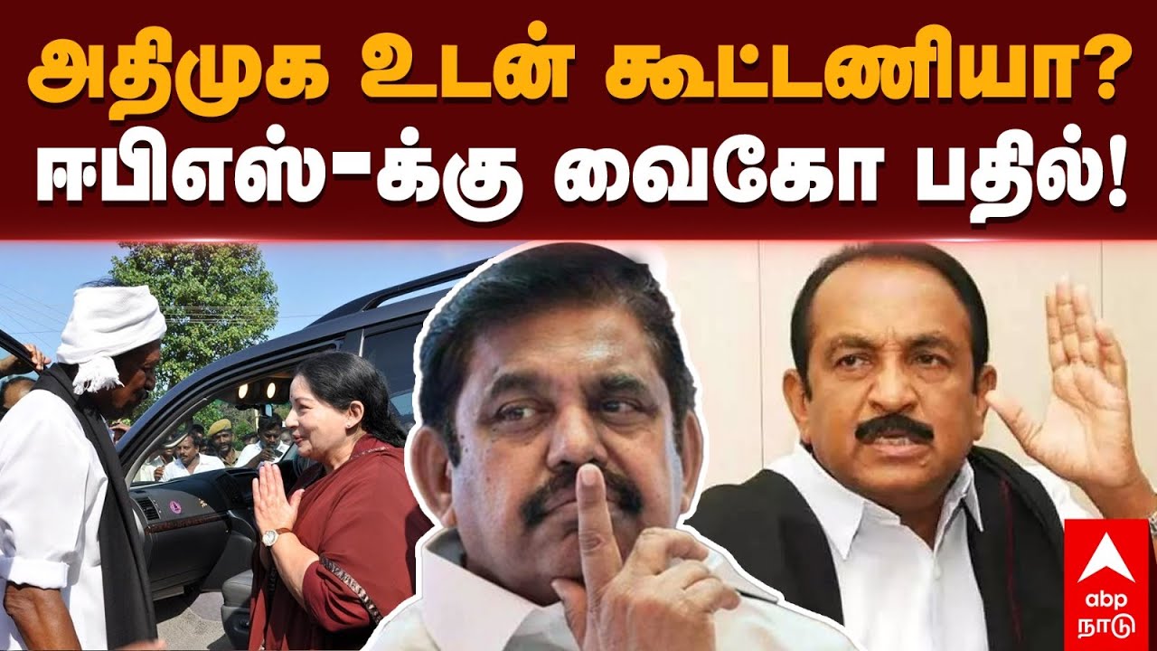 Vaiko Speech | அதிமுக உடன் கூட்டணியா? ஈபிஎஸ்-க்கு வைகோ பதில்! | Edappadi Palanisamy | AIADMK | MDMK