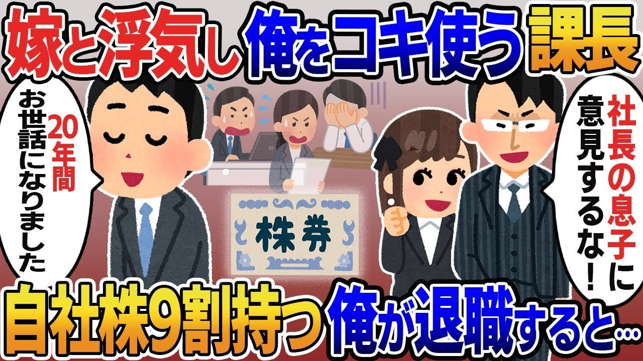 妻と不倫して俺を使い捨てにする課長「お前の代わりはいくらでもいるｗ社長の息子に口を出すな！」→俺「それなら辞めます」自社株の90%を持つ俺が退職すると…