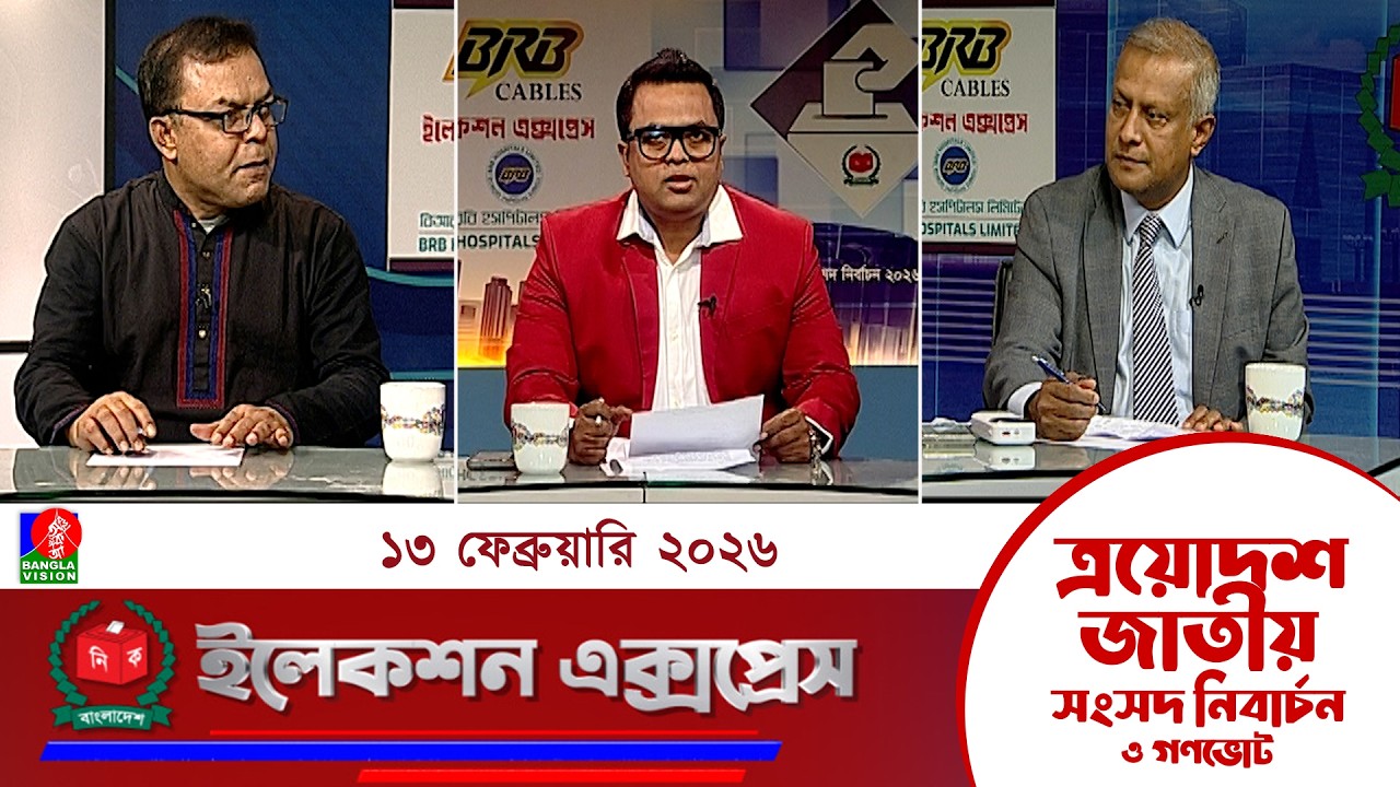 জাতীয় সংসদ নির্বাচন ও গণভোট ২০২৬ নিয়ে বাংলাভিশন এর বিশেষ অনুষ্ঠান 