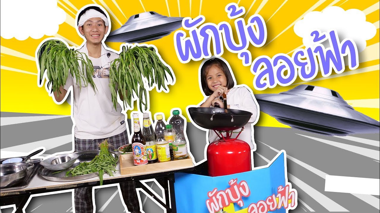 เฮียฟิล์มผักบุ้งลอยฟ้า จะรับได้หรือไม่ได้ ละครสั้นสุดป่วน