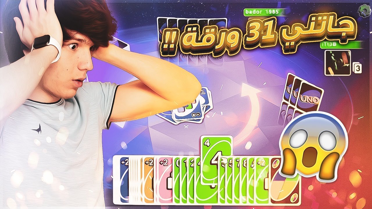 UNO | اونو مع الشباب | اول واطول قيم باللعبة - حماااس