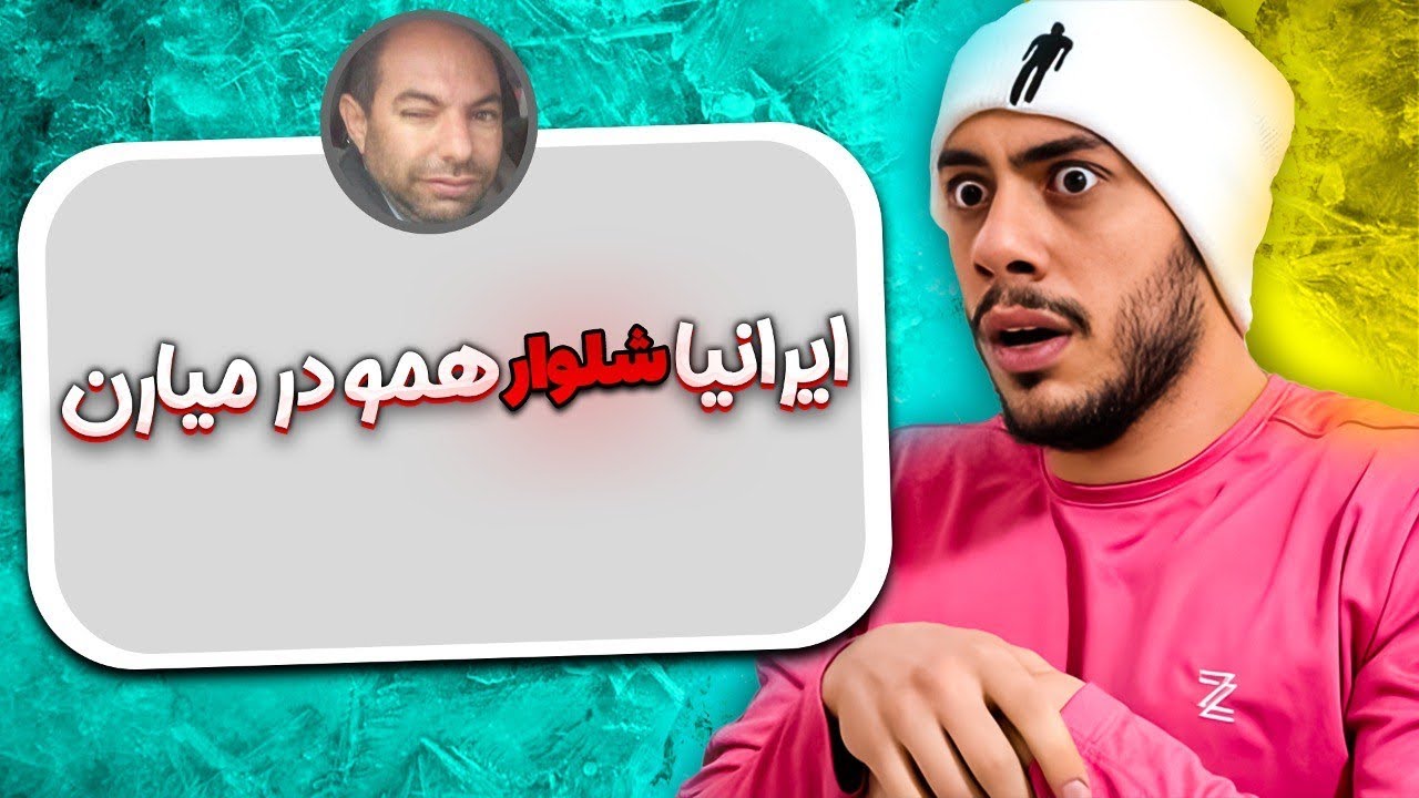 اخلاق های بد ما ایرانی ها .... چی بود اینا😂