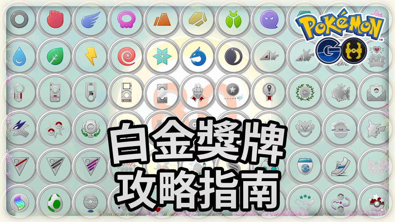 72道白金獎牌獲取指南🎖️ | Pokemon GO | 寶可夢GO(CC字幕) | Ep.365