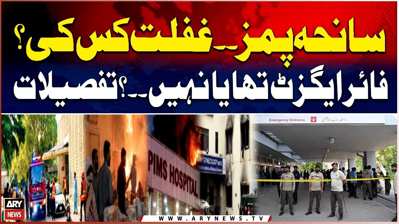 PIMS Tragedy: Shocking Details Over Fire Safety and Negligence | ARY News