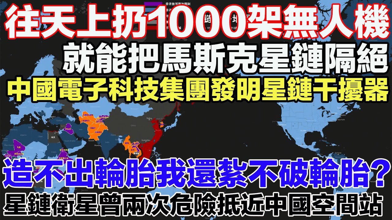 中國電子科技集團發明星鏈干擾器。往天上扔1000架無人機，就能把馬斯克星鏈隔絕。星鏈衛星曾兩次危險抵近中國空間站。造不出輪胎我還紮不破輪胎？