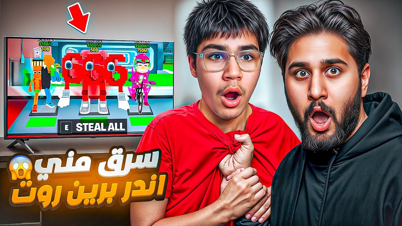 دخلت عل حساب راكان فنش وسرقت اندر سيكرت موجود بلعالم 😨🔥 !! steal a brainrot