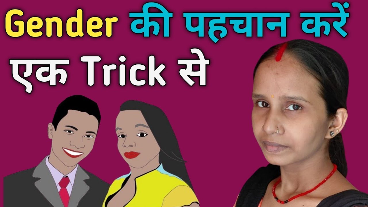Gender की पहचान करें एक Trick से/Male-Fimale  पहचानने का सही तरीका जाने