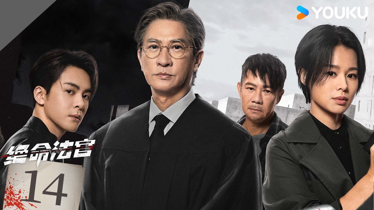 粵語版🌟【FULL】EP14 絕命法官 Justice is Mine | 張家輝/胡杏兒/曾舜晞 | 罪案 刑偵 | 優酷台灣 YOUKU TAIWAN
