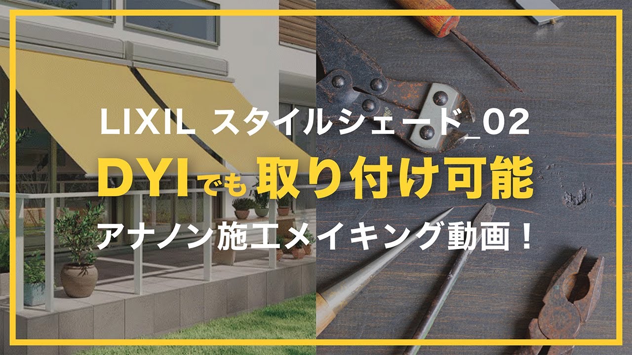 【スタイルシェード | 取付方法 | DIYも可能】LIXIL | お洒落 | 日射熱カット | 取付パターン | 取付メイキング動画 | アナノン | 壁に穴を開けない | フックの取付位置