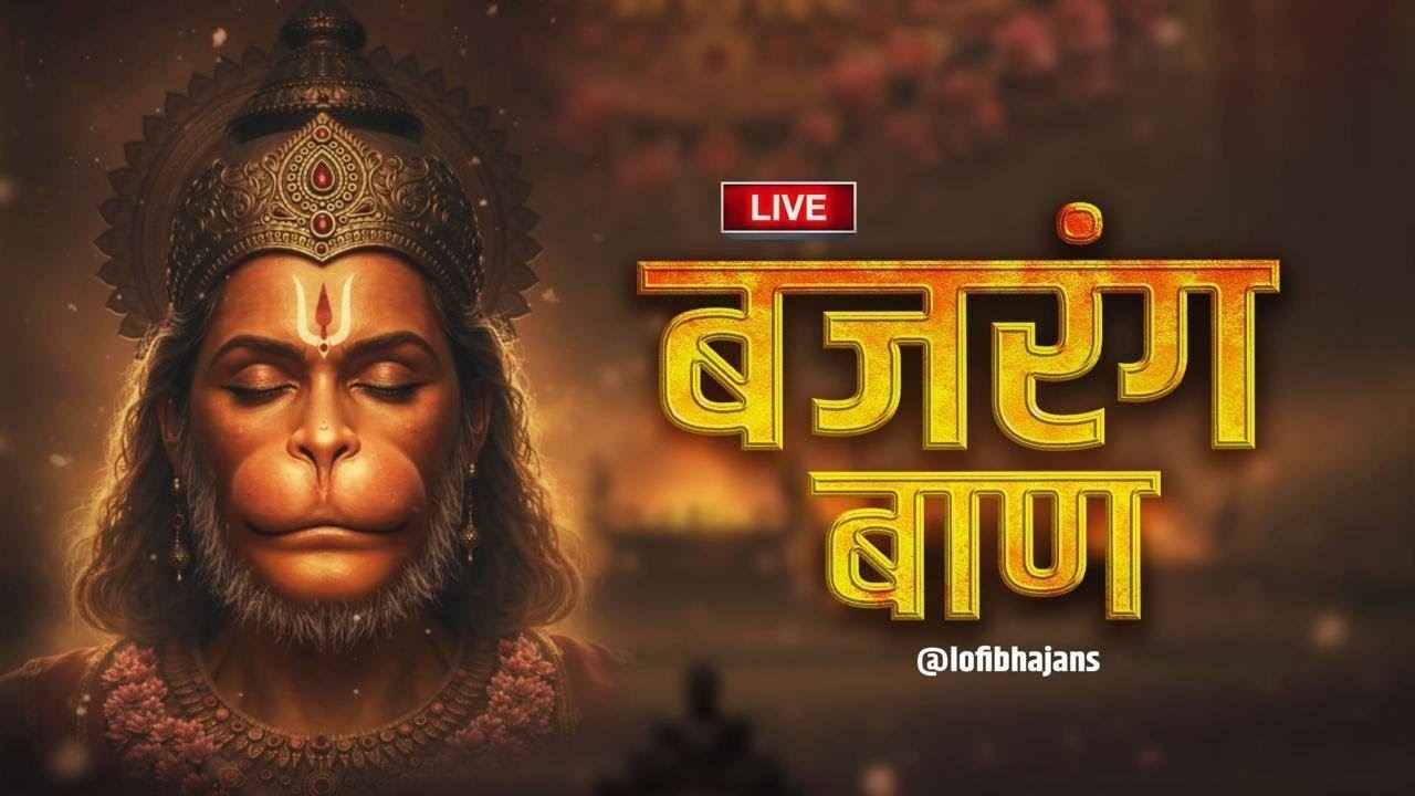 बजरंग बाण | Hanuman Ji Ka Bajrang Baan Full Path | संकट मोचन हनुमान जी का शक्तिशाली पाठBhakti Bhajan