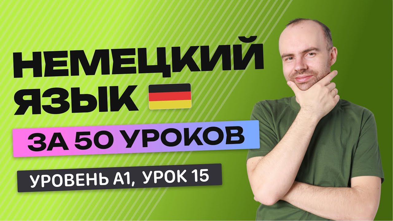 НЕМЕЦКИЙ ЯЗЫК ЗА 50 УРОКОВ. УРОК 15 (115). НЕМЕЦКИЙ С НУЛЯ УРОКИ НЕМЕЦКОГО ЯЗЫКА ДЛЯ НАЧИНАЮЩИХ