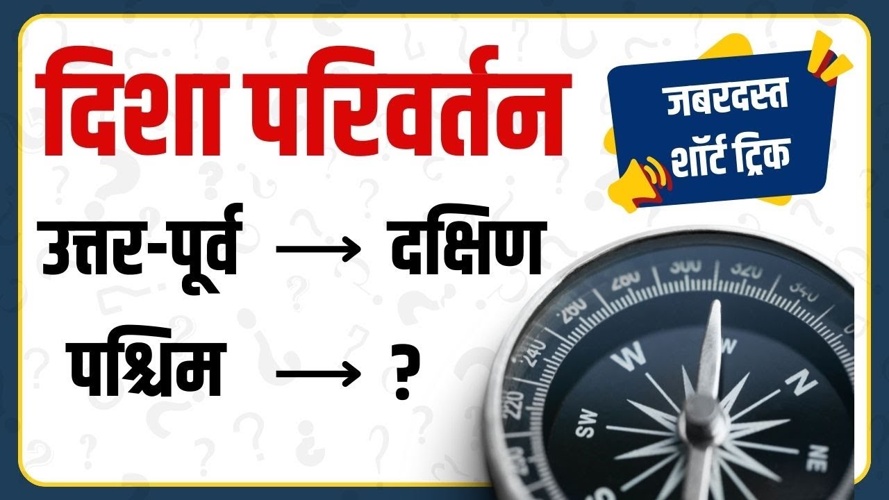 दिशा परिवर्तन | Change of Direction | Reasoning | Short tricks by Naresh sir