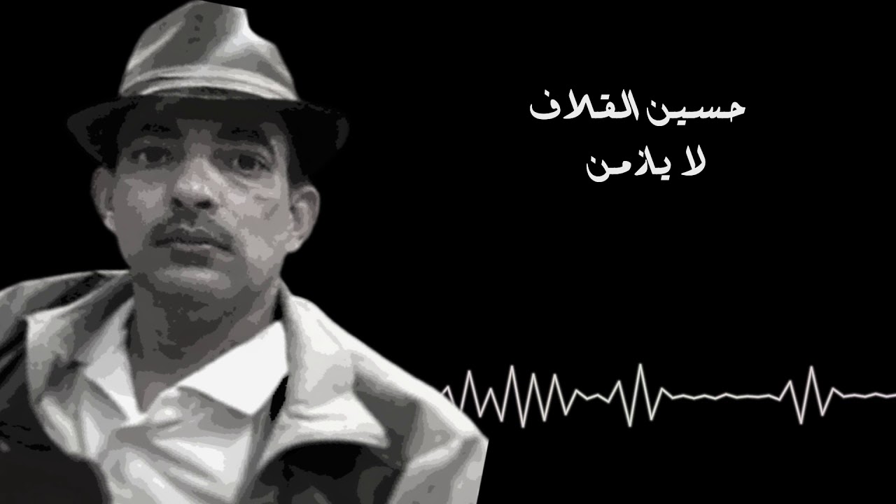 حسين القلاف - لا يا زمن