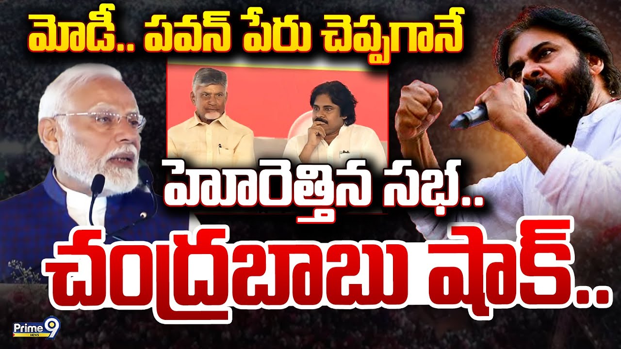 LIVE🔴: మోడీ.. పవన్ పేరు చెప్పగానే హోరెత్తిన సభ.. చంద్రబాబు షాక్.. | Pawan Kalyan Craze in Visakha