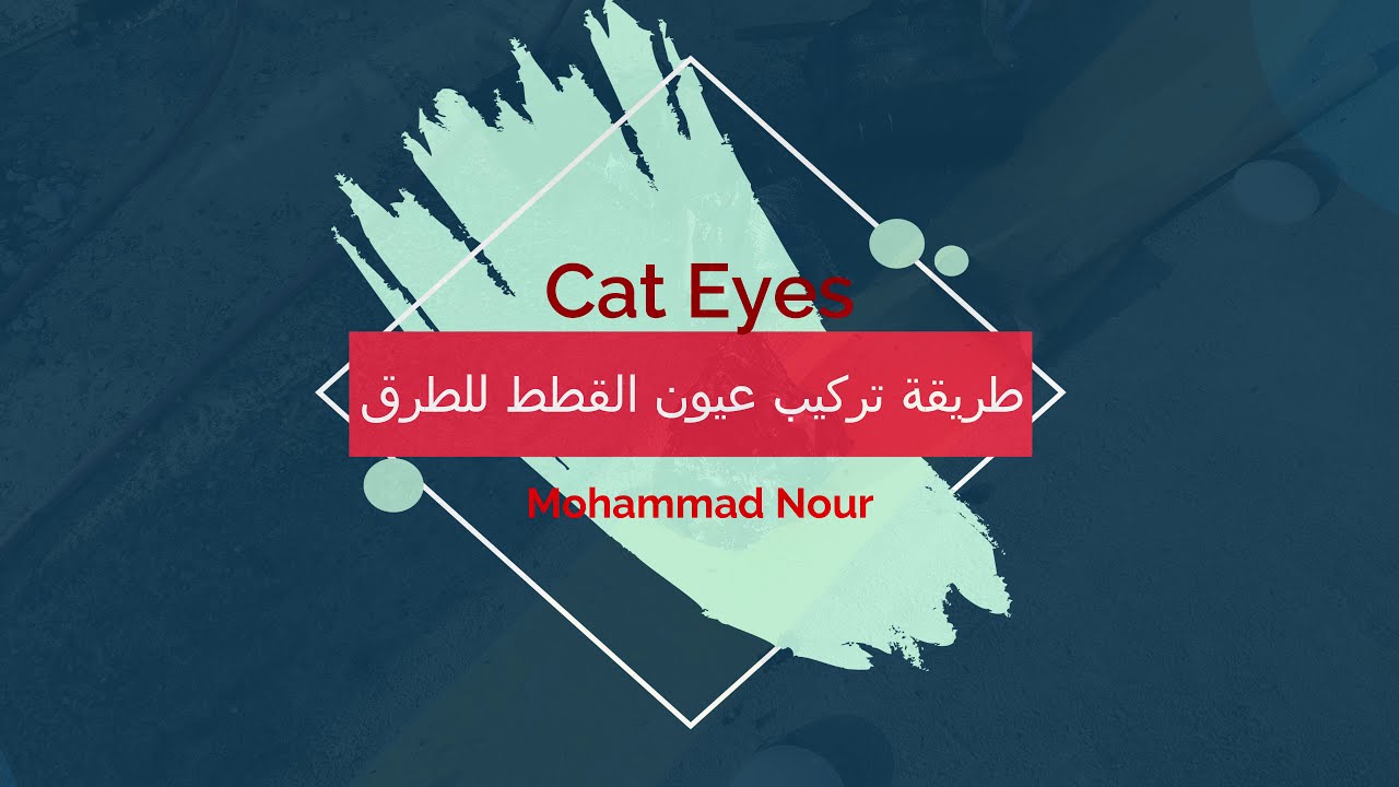 طرق تركيب عيون القطط Cat Eyes فى مشاريع الطرق - الاسفلت