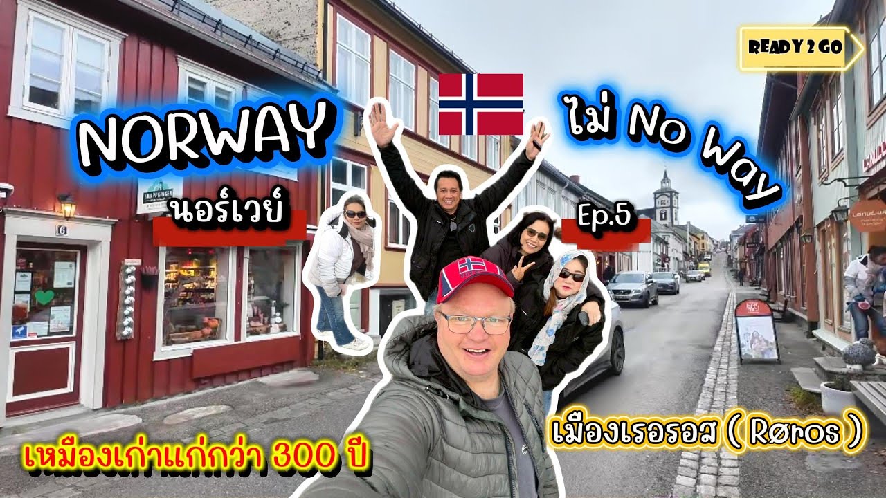 นอร์เวย์ Ep.5 l "Røros" UNESCO เมือง…ที่ไม่ต้องพูดเยอะแค่เดินช้าๆ เราก็ได้ยินเสียงของอดีต