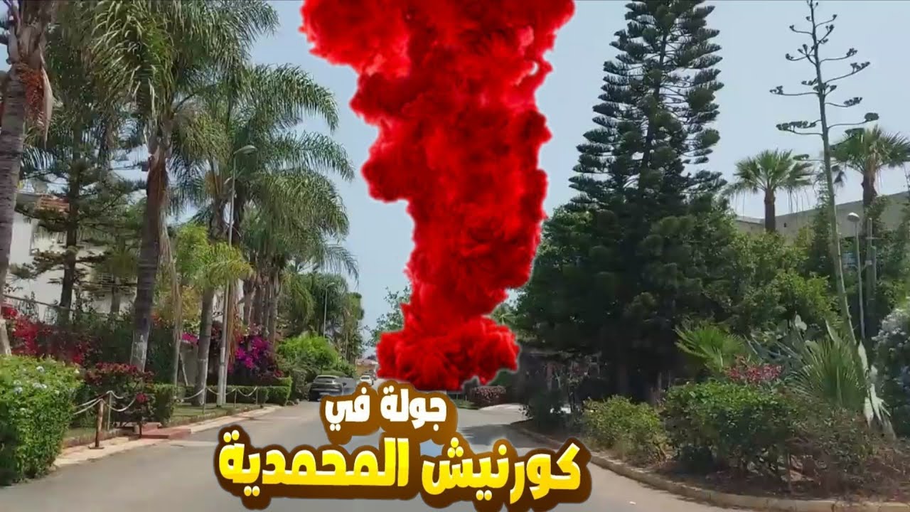 جولة مثيرة بين أحياء المحمدية 🇲🇦 مومن، لاكولين، البرادعة والقصبة… شوفو الجديد!#المحمدية