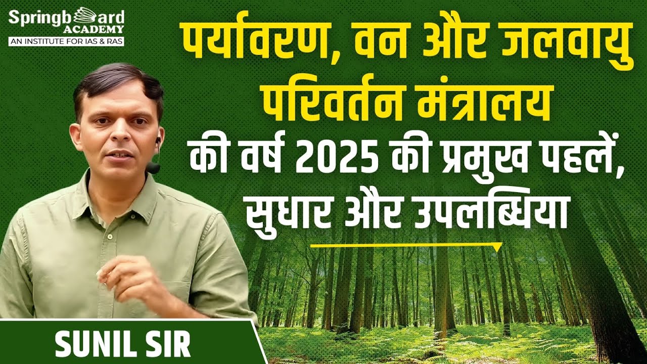 पर्यावरण, वन और जलवायु परिवर्तन मंत्रालय की वर्ष 2025 की प्रमुख पहलें, सुधार और उपलब्धियां